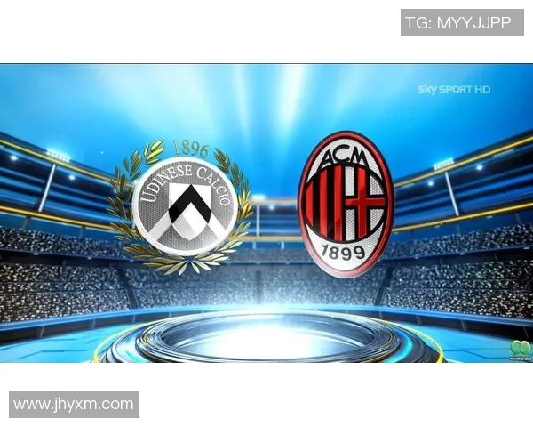 乌迪内对阵AC米兰的精彩对决分析与赛前展望