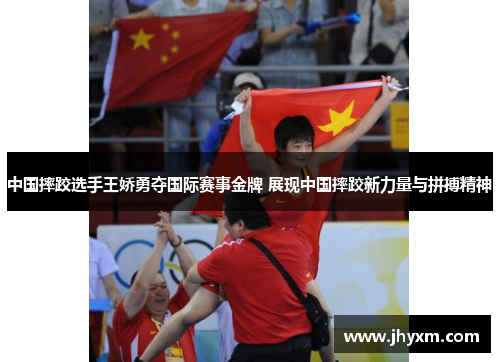 中国摔跤选手王娇勇夺国际赛事金牌 展现中国摔跤新力量与拼搏精神