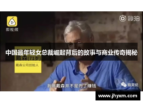 中国最年轻女总裁崛起背后的故事与商业传奇揭秘