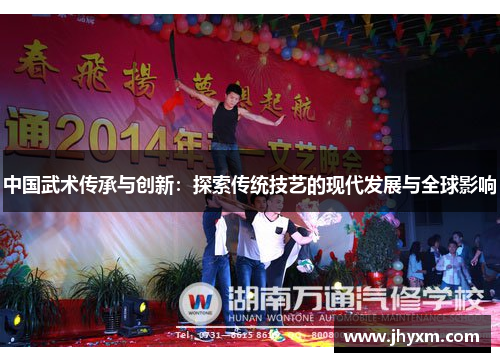 中国武术传承与创新：探索传统技艺的现代发展与全球影响