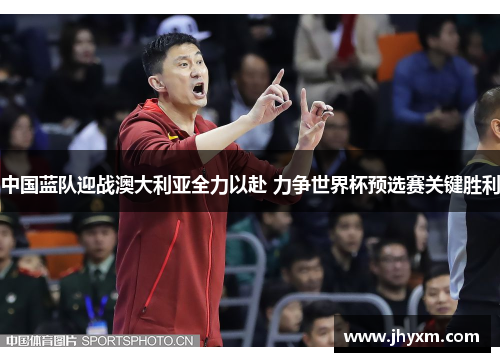 中国蓝队迎战澳大利亚全力以赴 力争世界杯预选赛关键胜利