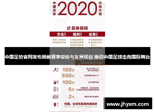 中国足协官网发布最新赛事安排与发展规划 推动中国足球走向国际舞台