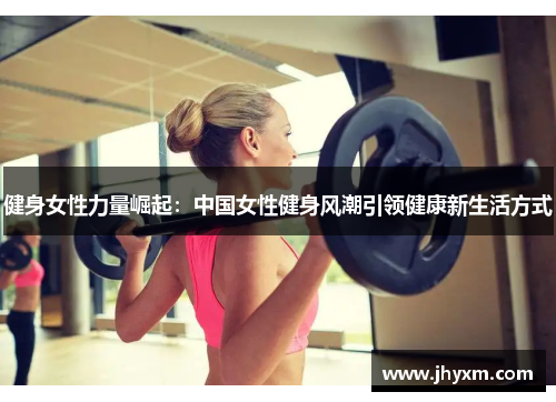 健身女性力量崛起：中国女性健身风潮引领健康新生活方式