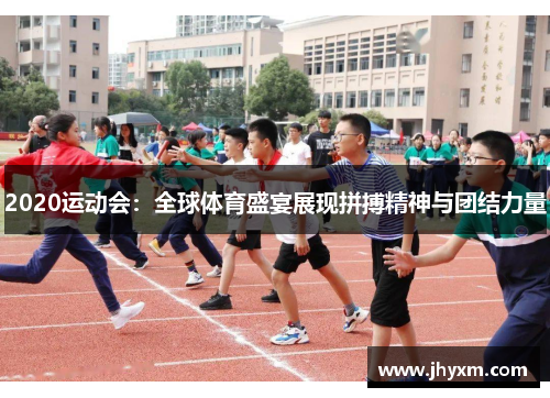 2020运动会：全球体育盛宴展现拼搏精神与团结力量