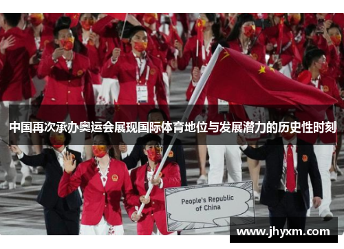 中国再次承办奥运会展现国际体育地位与发展潜力的历史性时刻