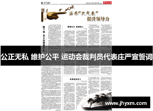 公正无私 维护公平 运动会裁判员代表庄严宣誓词