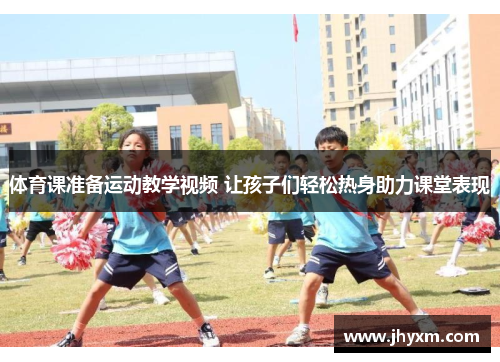 体育课准备运动教学视频 让孩子们轻松热身助力课堂表现