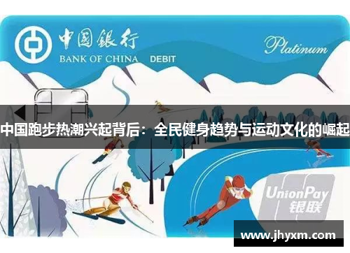 中国跑步热潮兴起背后：全民健身趋势与运动文化的崛起