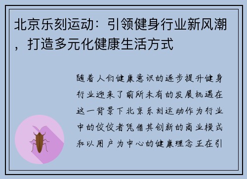 北京乐刻运动：引领健身行业新风潮，打造多元化健康生活方式