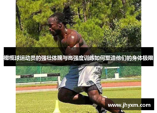 橄榄球运动员的强壮体魄与高强度训练如何塑造他们的身体极限