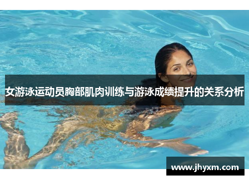 女游泳运动员胸部肌肉训练与游泳成绩提升的关系分析
