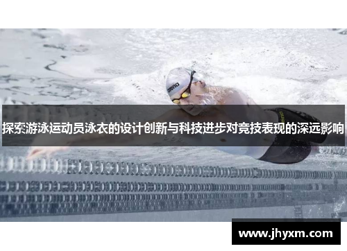 探索游泳运动员泳衣的设计创新与科技进步对竞技表现的深远影响