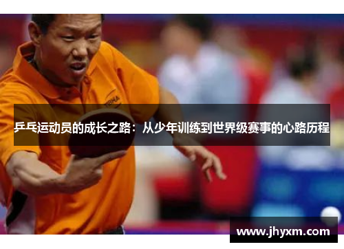 乒乓运动员的成长之路：从少年训练到世界级赛事的心路历程