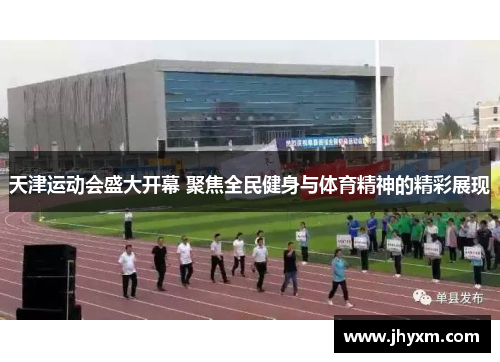 天津运动会盛大开幕 聚焦全民健身与体育精神的精彩展现