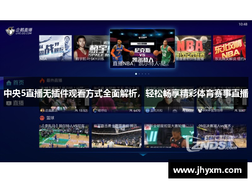 中央5直播无插件观看方式全面解析，轻松畅享精彩体育赛事直播