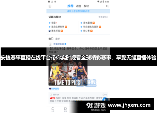 安捷赛事直播在线平台带你实时观看全球精彩赛事，享受无缝直播体验