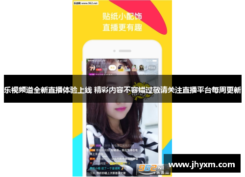 乐视频道全新直播体验上线 精彩内容不容错过敬请关注直播平台每周更新