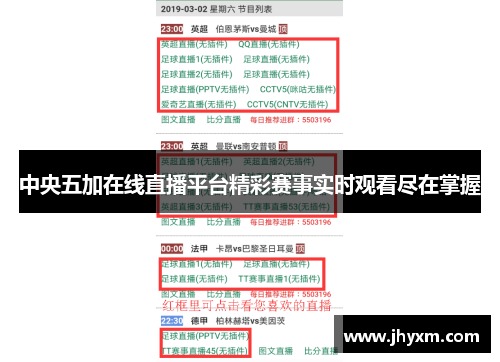 中央五加在线直播平台精彩赛事实时观看尽在掌握