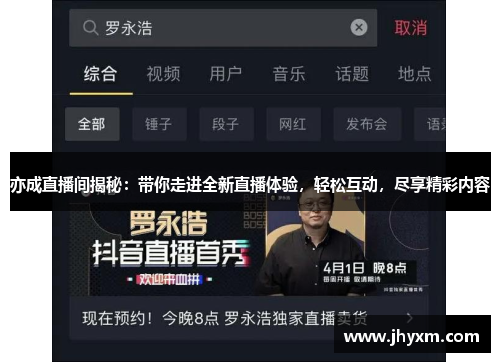亦成直播间揭秘：带你走进全新直播体验，轻松互动，尽享精彩内容