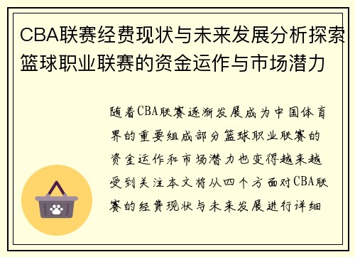 CBA联赛经费现状与未来发展分析探索篮球职业联赛的资金运作与市场潜力