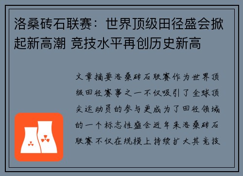 洛桑砖石联赛：世界顶级田径盛会掀起新高潮 竞技水平再创历史新高