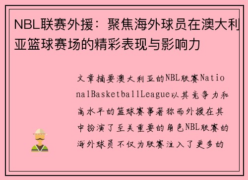 NBL联赛外援：聚焦海外球员在澳大利亚篮球赛场的精彩表现与影响力