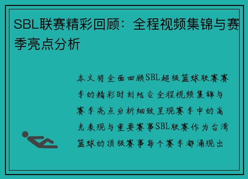 SBL联赛精彩回顾：全程视频集锦与赛季亮点分析