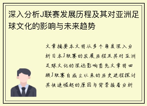 深入分析J联赛发展历程及其对亚洲足球文化的影响与未来趋势