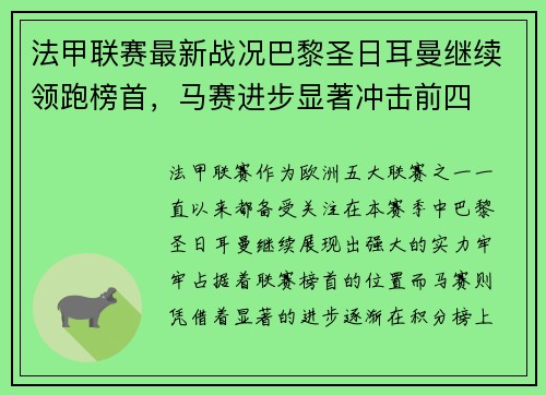法甲联赛最新战况巴黎圣日耳曼继续领跑榜首，马赛进步显著冲击前四