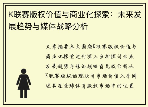 K联赛版权价值与商业化探索：未来发展趋势与媒体战略分析