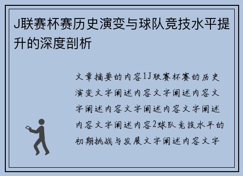 J联赛杯赛历史演变与球队竞技水平提升的深度剖析