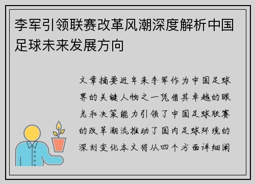 李军引领联赛改革风潮深度解析中国足球未来发展方向