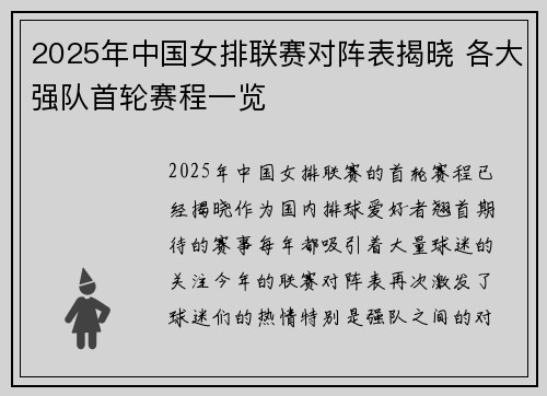 2025年中国女排联赛对阵表揭晓 各大强队首轮赛程一览