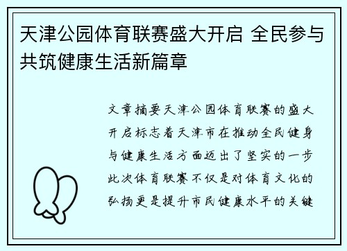 天津公园体育联赛盛大开启 全民参与共筑健康生活新篇章