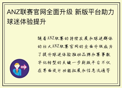 ANZ联赛官网全面升级 新版平台助力球迷体验提升