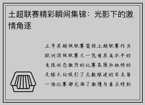 土超联赛精彩瞬间集锦：光影下的激情角逐