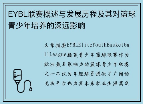 EYBL联赛概述与发展历程及其对篮球青少年培养的深远影响