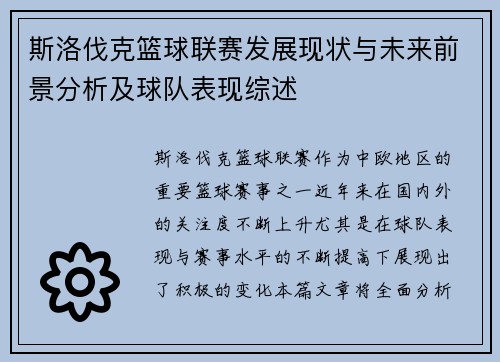 斯洛伐克篮球联赛发展现状与未来前景分析及球队表现综述