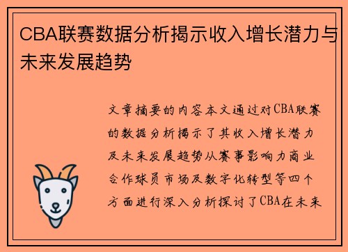 CBA联赛数据分析揭示收入增长潜力与未来发展趋势