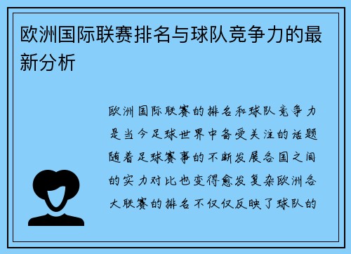 欧洲国际联赛排名与球队竞争力的最新分析