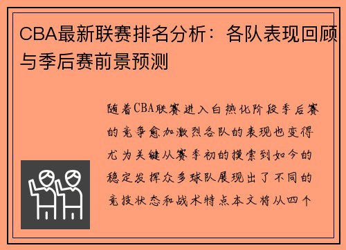 CBA最新联赛排名分析：各队表现回顾与季后赛前景预测