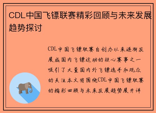 CDL中国飞镖联赛精彩回顾与未来发展趋势探讨