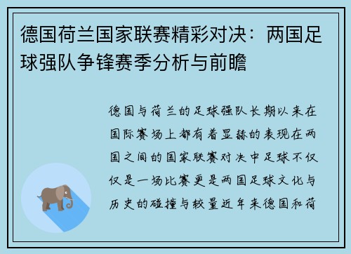 德国荷兰国家联赛精彩对决：两国足球强队争锋赛季分析与前瞻
