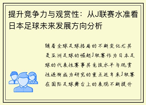 提升竞争力与观赏性：从J联赛水准看日本足球未来发展方向分析