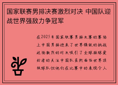 国家联赛男排决赛激烈对决 中国队迎战世界强敌力争冠军