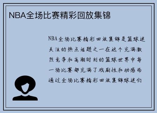 NBA全场比赛精彩回放集锦