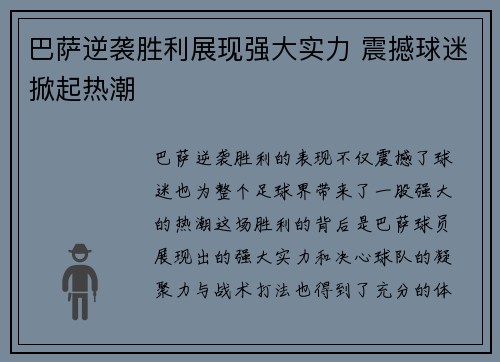 巴萨逆袭胜利展现强大实力 震撼球迷掀起热潮