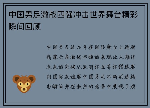 中国男足激战四强冲击世界舞台精彩瞬间回顾