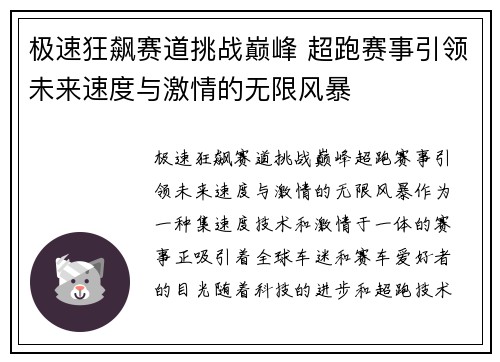 极速狂飙赛道挑战巅峰 超跑赛事引领未来速度与激情的无限风暴
