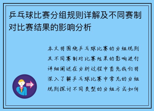 乒乓球比赛分组规则详解及不同赛制对比赛结果的影响分析